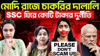মোদি রাজে চাকরির দালালি - SSC ঘিরে কোটি টাকার দুর্নীতি #Scam