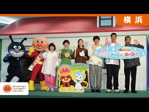 【公式】映画公開記念イベント～ダイジェスト映像～★映画『それいけ！アンパンマン　チャポンのヒーロー！』6月27日（金）公開！｜横浜アンパンマンこどもミュージアム