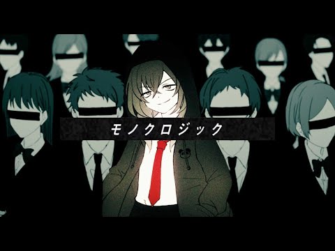 【ニコカラ】 モノクロジック 【off vocal】