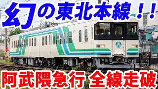 【幻の主要路線】もしかしたら「東北本線」になっていたかも…阿武隈急行を全線紹介