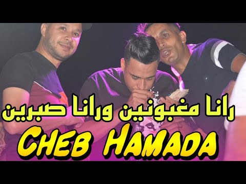 رانا مغبونين ورانا صبرين 💪 لايف شاب حمادة أغنية رائعة 2025 live Cheb hamada chba rasi w kadb hram