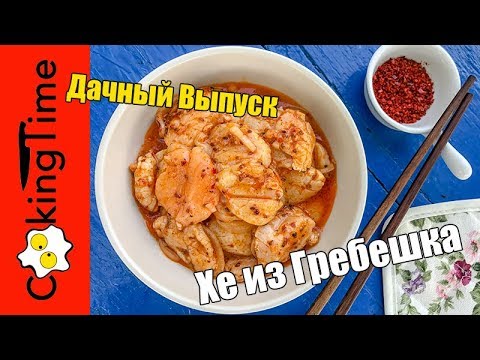 ХЕ из ГРЕБЕШКА ?? корейская закуска из рыбы и морепродуктов / ГРЕБЕШОК по-корейски / вкусный рецепт