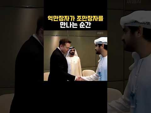 일론 머스크와 두바이 왕족의 압도적인 악수🤝