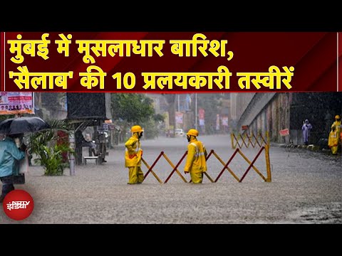 Mumbai Rain: बारिश में मुंबई का बुरा हाल, देखें 'सैलाब' की 10 प्रलयकारी तस्वीरें | Ground Report