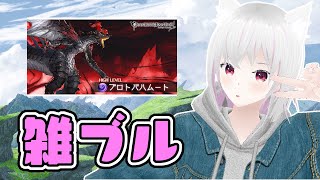 【グラブル】雑ブル【ヒヒ掘り】