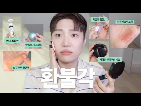EN) 돈 쓰기 전에 생각했나요? 여름 쇼핑 성공템 VS 실패템 (탬버린즈 신상. 톰포드&오휘 신상쿠션. 3초컷 보송 앞머리. 올영 품절템. 쿠팡 성공템. 팩 클렌저 1등)