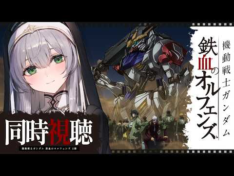 【同時視聴】[37話～40話(2期)] 機動戦士ガンダム 鉄血のオルフェンズ 一緒に観ようッ！！【白銀ノエル/ホロライブ】