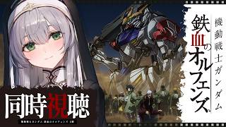 【同時視聴】[37話～40話(2期)] 機動戦士ガンダム 鉄血のオルフェンズ 一緒に観ようッ！！【白銀ノエル/ホロライブ】