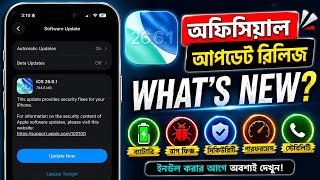 iOS 26.6.1 Official Update Released! 🚨 কী কী পরিবর্তন হলো? Full Review