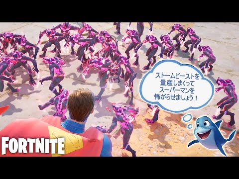 ストームビーストを量産しまくってスーパーマンを怖がらせましょう！【Fortnite：フォートナイト】