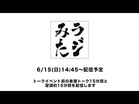 「ラジオみたいなイベント」vol.42 函館編