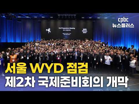 '2027 서울 WYD' 제2차 국제준비회의 현장···K-컬처에 '들썩'
