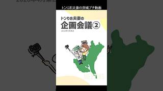 【トンりお夫妻の企画会議】視聴者のみなさんと巡るバスツアーを開催！？🚌✨