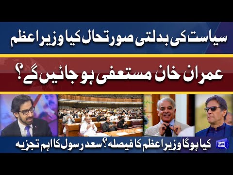 Current Political situation | Saad Rasool Analysis On PM Imran Khan Resign? | Dunya News