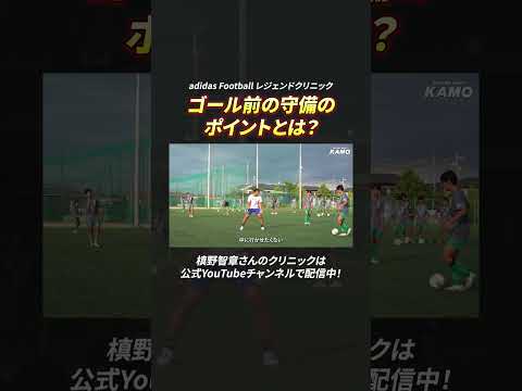 【ゴール前の守備のポイントとは？】槙野智章さんが岡崎城西高校サッカー部を1日限定で指導！【adidas Football レジェンドクリニック】#adidas #アディダス #槙野智章 #サッカー