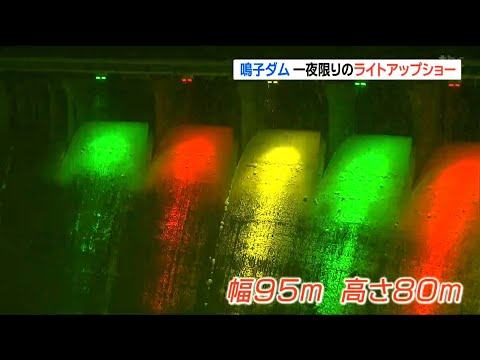 鳴子ダムで「地元の小中学生限定のライトアップショー」招待されたのは来年統合する学校に通う児童生徒　宮城・大崎市