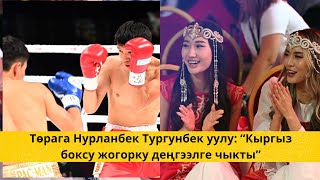 Төрага Нурланбек Тургунбек уулу: “Кыргыз боксу жогорку деңгээлге чыкты”