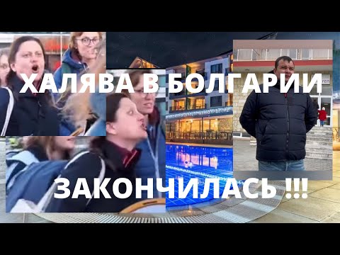 ВЫГОНЯЮТ  БЕЖЕНЦЕВ В БОЛГАРИИ.КОНЧИЛАСЬ ЛАФА!