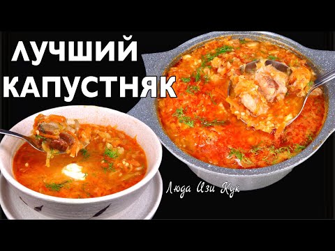 🥗Самый вкусный Капустняк по семейному рецепту с квашеной капустой Люда Изи Кук обед ужин Сытный суп