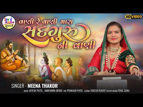 Vani Re Vani Mara SadguruNi Vani - Meena Thakor - વાણી રે વાણી મારા સતગુરુની વાણી - HD VIDEO