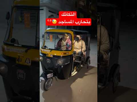 التوكتوك والمساجد .. شوف حصل ايه 😕💔#المساجد #funny #نورجيه