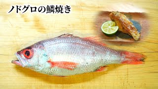 ノドグロの魅力を最大限に！串打ち＆藁燻しで仕上げる贅沢鱗焼き