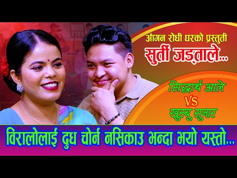 बिरालोलाई दुध चोर्न न सिकाउ भन्दा / Surti Jardale सुर्ती जर्दाले / Sidartha Ale Vs Khusbu Sunar