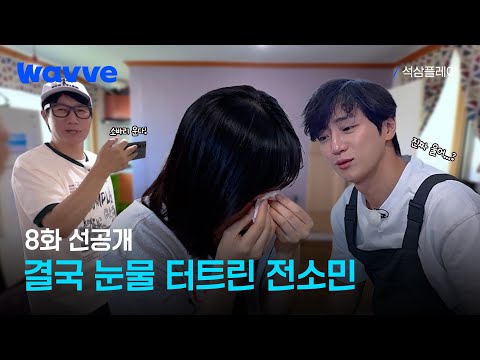 [석삼플레이] 이상엽 때문에 눈물 흘리는 전소민...?! | 8화 선공개 | 웨이브