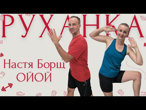 Настя Борщ - Ойой | Фітнес Для Дітей і Дорослих | Сімейна Руханка | Розминка Вдома
