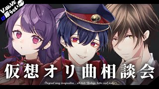 【#V_WaVEは眠らない】仮想オリ曲相談会【夕影ミコト/kotri/mokz】