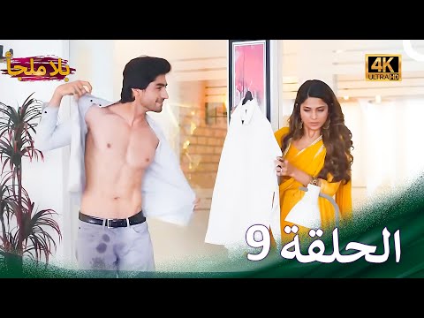 عبودية  | بلا ملجأ الحلقة 9 (4K)