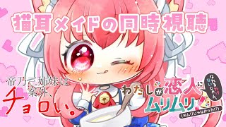 2025夏アニメ、週末の同時視聴（#4）【帝乃三姉妹は案外、チョロい。】【わたしが恋人になれるわけないじゃん、ムリムリ！（※ムリじゃなかった