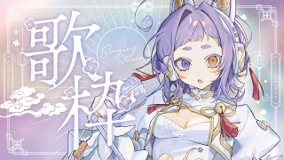 【＃歌枠/#karaoke 】土曜日の〆に【＃縦型配信＃新人Vsinger ＃えんだわよ】