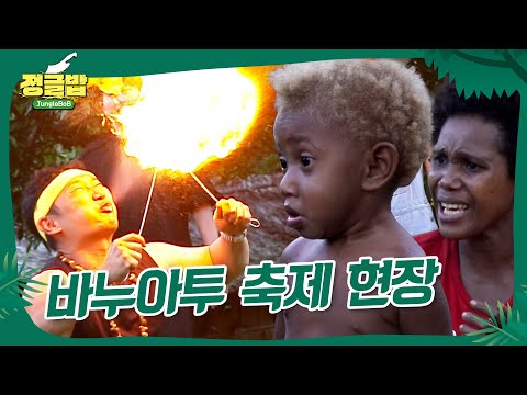 [정글밥] K-콘서트 in 타스마테 | 정글밥 | SBS