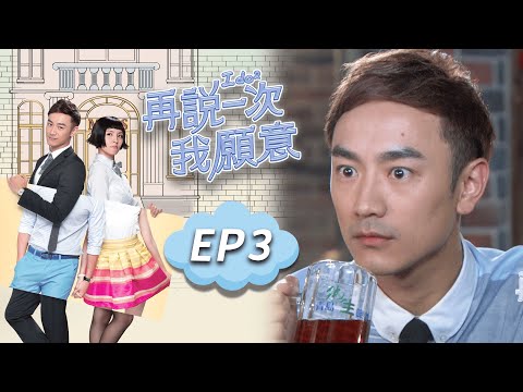 再說一次我願意 EP3 I do²｜三立華劇