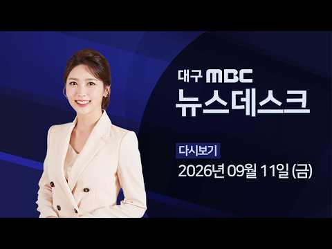 권고 무시한 <strong>환경부</strong>…낙동강 '녹조 위험 축소' 논란 2026-09-11 (금) 대구MBC 뉴스데스크