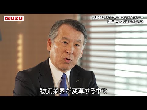 【全2回】いすゞ南社長インタビューVol.1「限定された路線で完全な自動運転を達成する」 - ISUZU