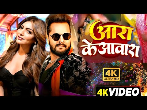 #Video - आरा के आवारा | #Khesari Lal New Song | Shilpi Raj| | Akanksha Puri | Bhojpuri Song 2024