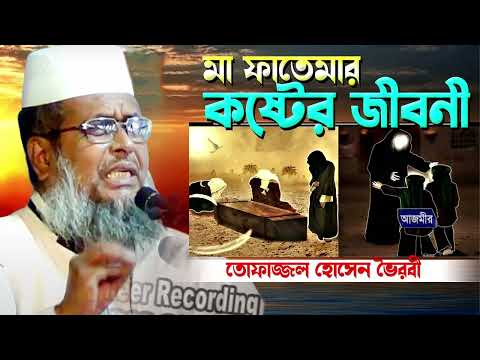 মা ফাতেমার কষ্টের জিবনী । তোফাজ্জল হোসেন ভৈরবী । tofazzal hossain bhairovi | bangla waz 2025 |