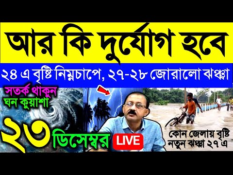 🔴Live বড় খবর বাংলায়, ২৪ এ বৃষ্টি নিম্নচাপে, ২৭-২৮ জোরালো ঝঞ্ঝা, বাংলায় কি প্রভাব হবে? Weather