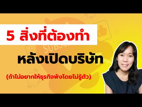 5-สิ่งต้องทำหลังจดบริษัท-ภาษีเงินได้นิติบุคคล ภาษีอย่างย่อ 5-สิ่งต้องทำหลังจดบริษัท-ภาษีเงินได้นิติบุคคล