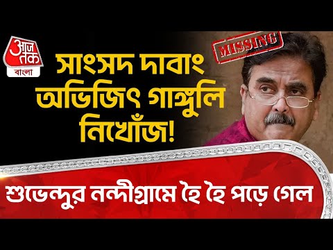 সাংসদ দাবাং Abhijit Ganguly নিখোঁজ! Suvendu Adhikari র নন্দীগ্রামে হৈ হৈ পড়ে গেল | Nandigram | PN