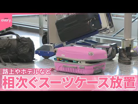 【空港で急増…】スーツケース“無断放置”　路上やホテルでも相次ぐ