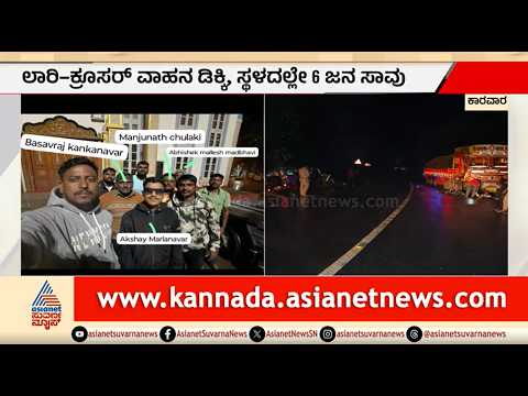 ಬೆಳ್ಳಂಬೆಳಗ್ಗೆ ಜವರಾಯನ ಅಟ್ಟಹಾಸ, ಸ್ಥಳದಲ್ಲೇ 6 ಜನ ಸಾ*ವು | Truck-Cruiser Accident | Karwar | Suvarna News