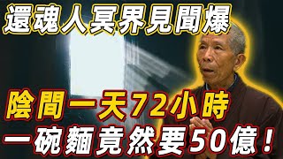 轟動臺灣！通靈人親述冥界見聞，陰間一天有72小時，一碗面竟然要花50億！ | 佛說