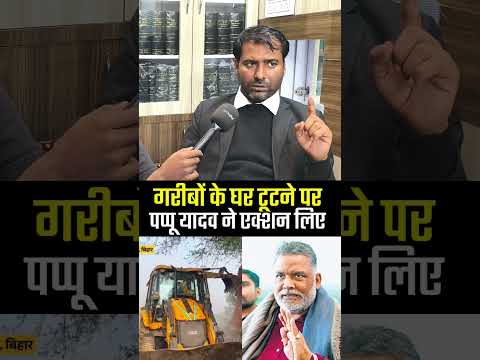 एक ही नेता पप्पू यादव गरीबों के घर टूटने पर आवाज़ उठा रहे हैं 😭 !! #pappuyadav #viral #garib