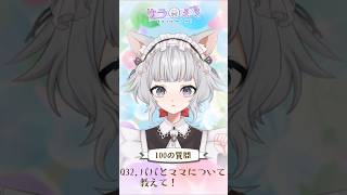 猫耳メイドさんサラミミへ100の質問32問目 #shorts #vtuber #メイドさん