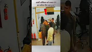 आर्मी ऑफिसर के साथ गलत किया। #shorts #army #viral #new #indianarmy