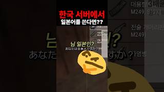 한국 서버에서 ‘일본인인 척’ 낚시 3탄 ㅋㅋ😆