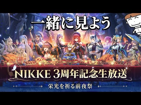 「NIKKE3周年記念生放送」一緒に見よう会｜勝利の女神：NIKKE【ミラー配信】